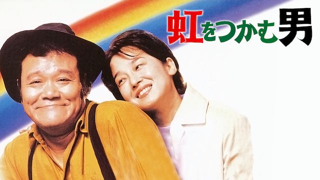 虹をつかむ男