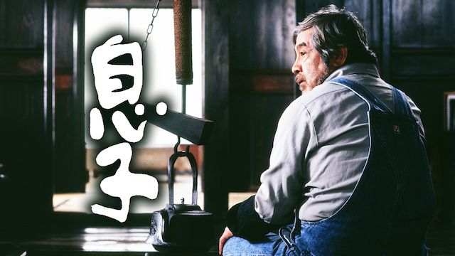 息子