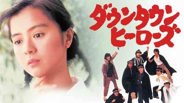 ダウンタウンヒーローズ