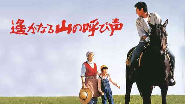 遙かなる山の呼び声