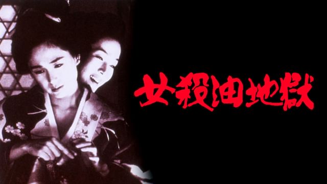 女殺油地獄