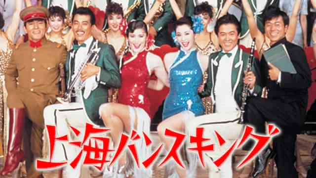 上海バンスキング