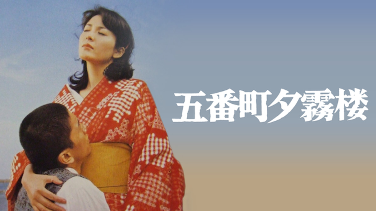 五番町夕霧楼(邦画 / 1980) - 動画配信 | U-NEXT 31日間無料トライアル