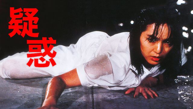 疑惑