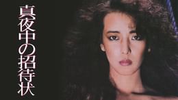 闇のカーニバル(邦画 / 1981) - 動画配信 | U-NEXT 31日間無料トライアル