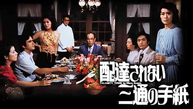 配達されない三通の手紙