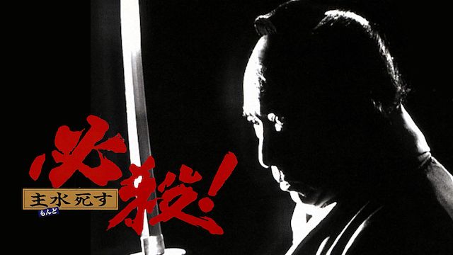 必殺!主水死す