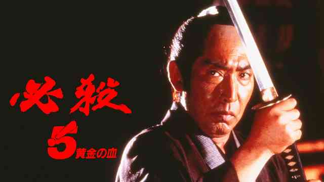 必殺！5黄金の血