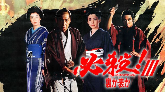必殺!3 裏か表か
