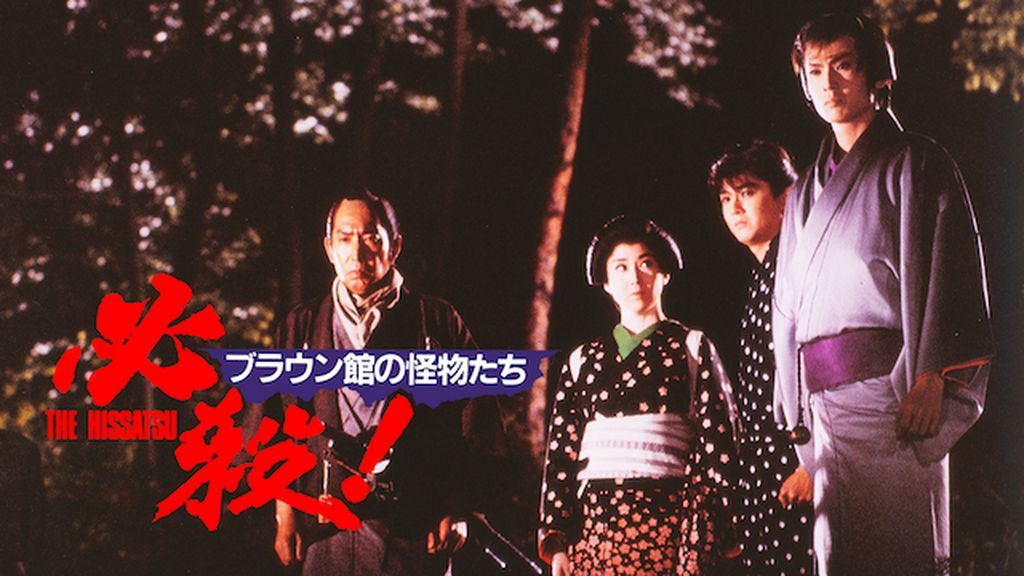 必殺!ブラウン館の怪物たち('85松竹) Amazon.co.jp: 必殺! ブラウン館の怪物たち [DVD] : 藤田まこと