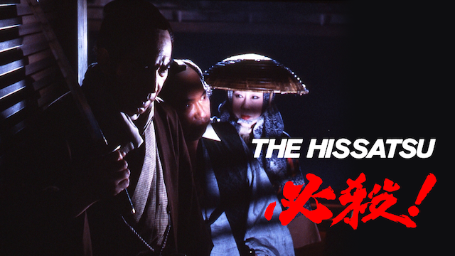 必殺！THE HISSATSU - サムネイル