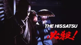 必殺！THE HISSATSU