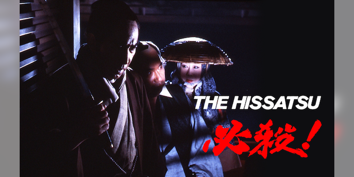 必殺！THE HISSATSU
