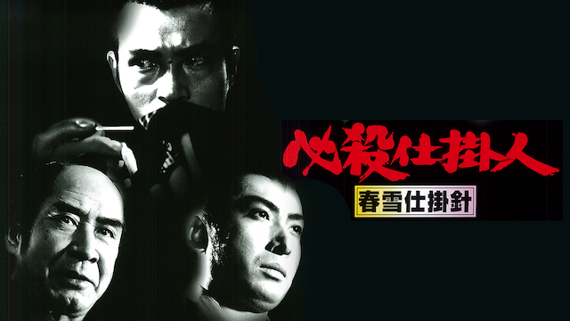 必殺仕掛人 春雪仕掛針(邦画 / 1974) - 動画配信 | U-NEXT 31日間無料 