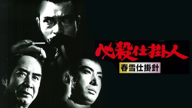 必殺仕掛人 春雪仕掛針