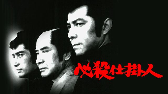 必殺仕掛人(1973年)