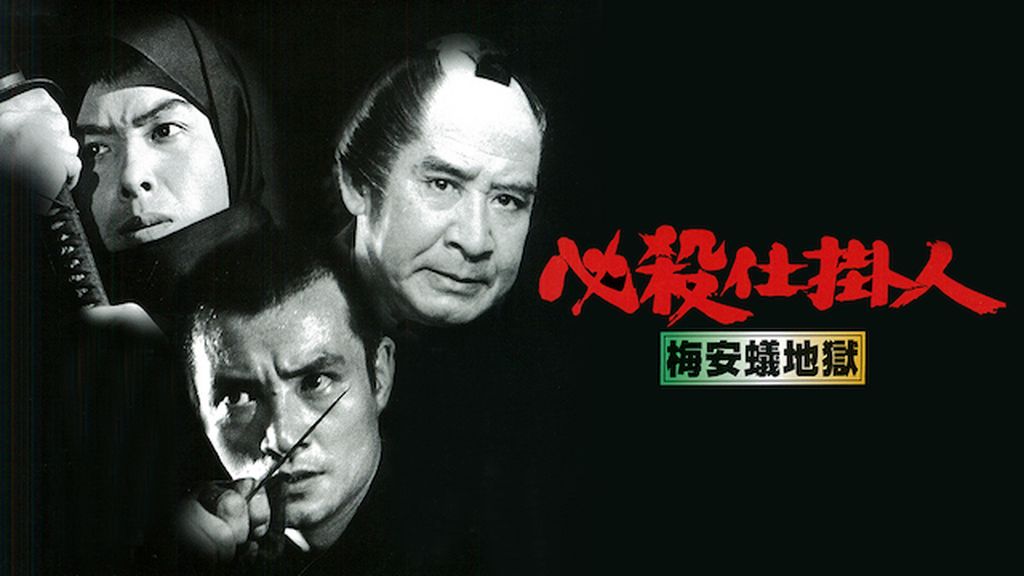 必殺仕掛人 梅安蟻地獄(邦画 / 1973) - 動画配信 | U-NEXT 31