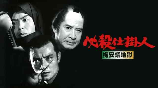 必殺仕掛人 梅安蟻地獄