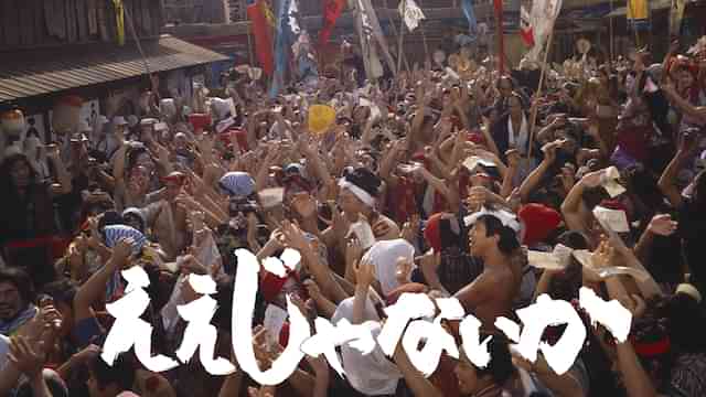 ええじゃないか