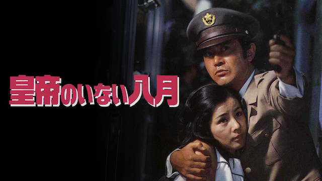 皇帝のいない八月(邦画 / 1978) - 動画配信 | U-NEXT 31日間無料