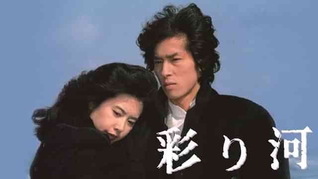 彩り河
