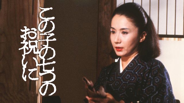 この子の七つのお祝いに