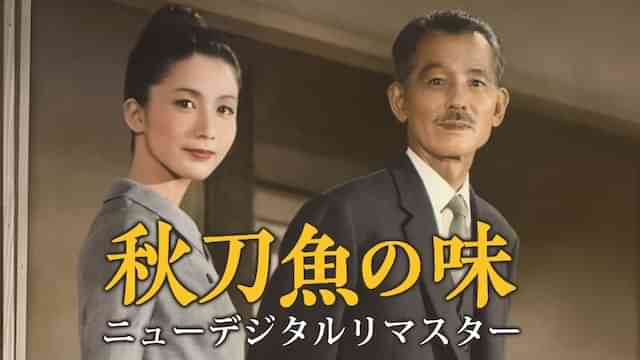 秋刀魚の味 ニューデジタルリマスター