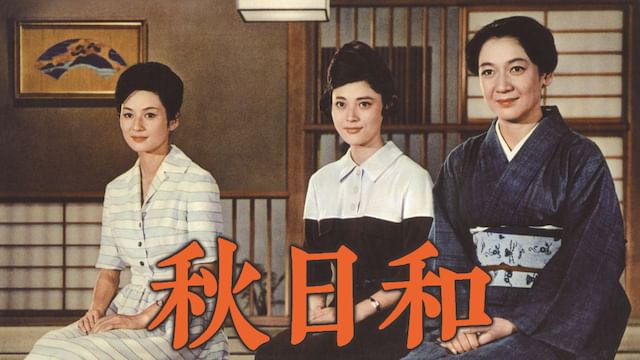 秋日和