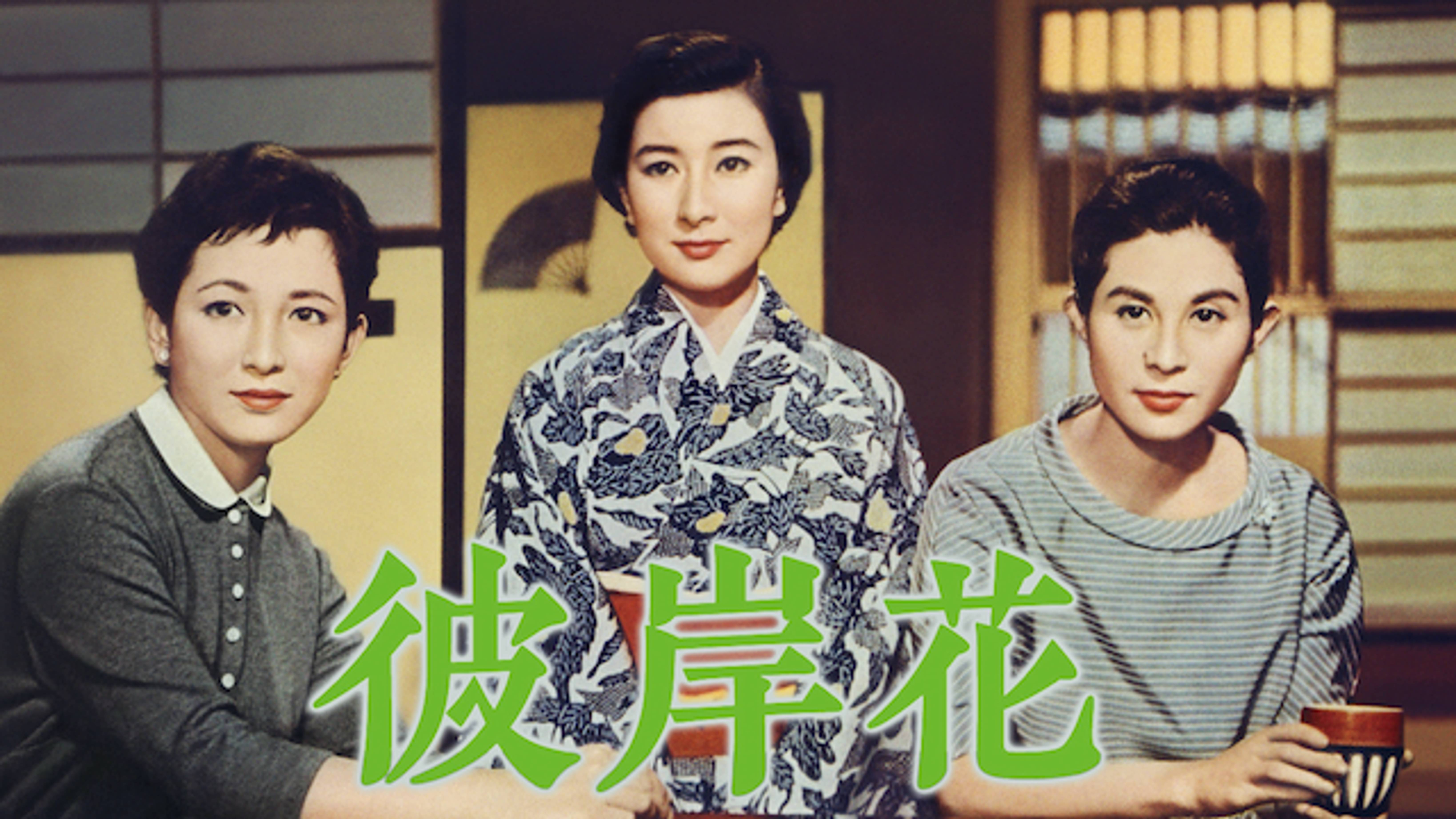 彼岸花 邦画 1958 の動画視聴 U Next 31日間無料トライアル