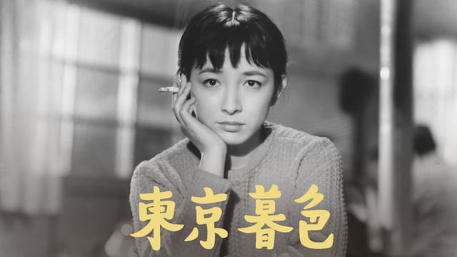東京暮色