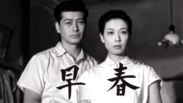 早春