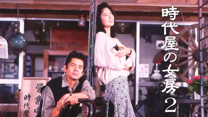 時代屋の女房２