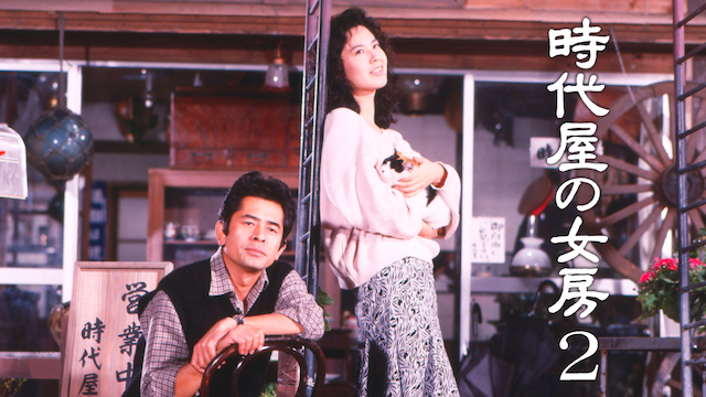 時代屋の女房２ - サムネイル