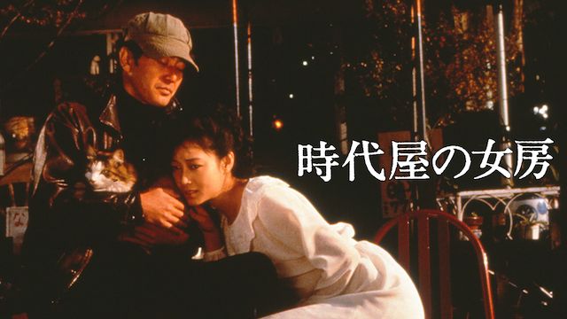 時代屋の女房
