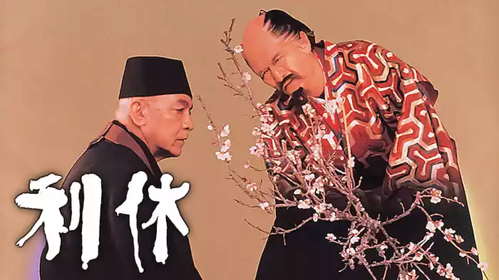 利休