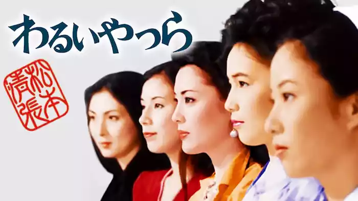 わるいやつら