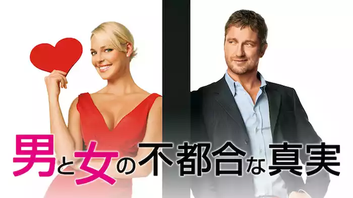 男と女の不都合な真実