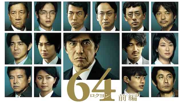 64-ロクヨン-前編