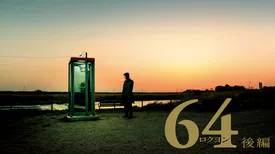 64-ロクヨン-後編
