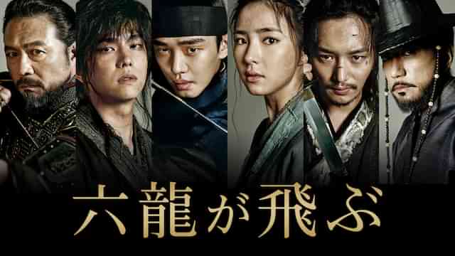 六龍が飛ぶ