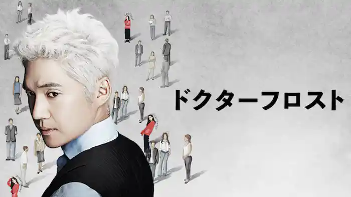 ドクターフロスト