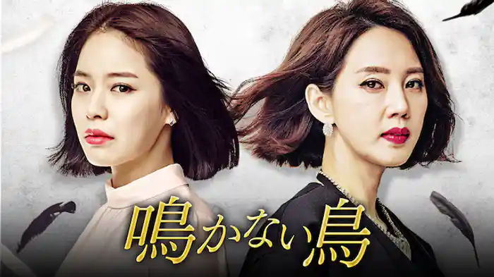 鳴かない鳥