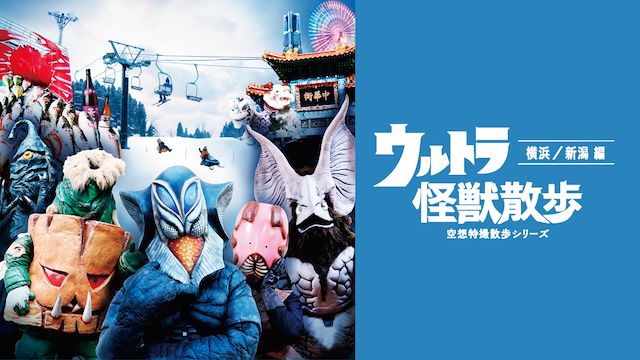 ウルトラ怪獣散歩 〜横浜/新潟編〜 /ウルトラ怪獣
