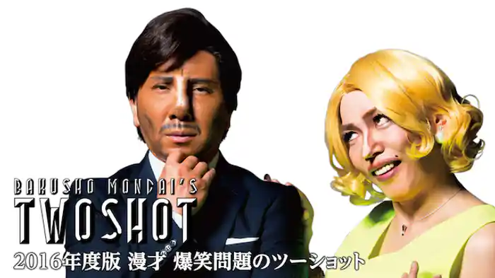 2016年度版 漫才 爆笑問題のツーショット