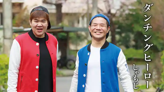 しゃもじ「ダンチングヒーロー」