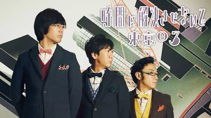東京03 第17回単独公演 「時間に解決させないで」