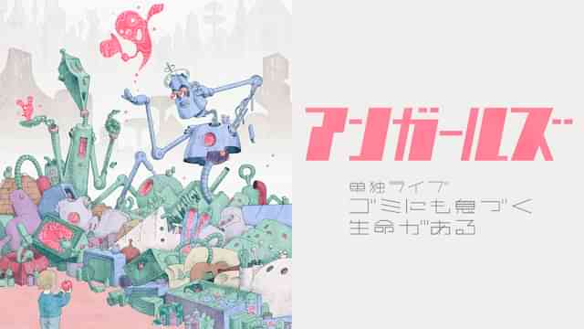 アンガールズ単独ライブ「～ゴミにも息づく生命がある～」