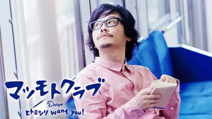 マツモトクラブ ｢ヒトミシリ want you！｣