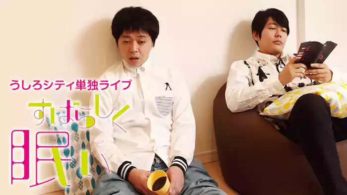 うしろシティ単独ライブ「すばらしく眠い」