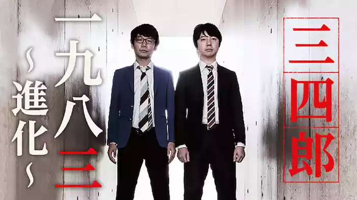 三四郎 ｢一九八三～進化～」